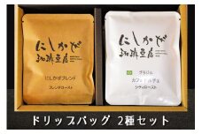 気軽にコーヒータイムを！ドリップバッグ2種セット [2304]