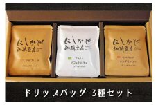 気軽にコーヒータイムを！ドリップバッグ3種セット [2305]