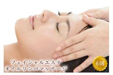 フェイシャルエステ オイルリンパマッサージ 6回コース ※女性専用 [受付22時まで]【奈良県香芝市サロンドクイーン】 [2366]