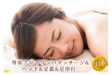 背面アロマリンパマッサージ＋ヘッド+足裏+足浴付 1回 ※女性専用 [受付22時まで]【奈良県香芝市サロンドクイーン】 [2371]