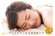 アロマボディ＆全身美肌ケア 1回 ※女性専用 [受付22時まで]【奈良県香芝市サロンドクイーン】 [2372]