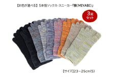 5本指ソックス・スニーカー「雅(MIYABI)」23-25cm(S) 3足セット [2852]