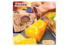 奈良県産小麦粉100%使用 しっとりパウンドケーキ 2本セット【栗の渋皮煮とオレンジ】 [2454]