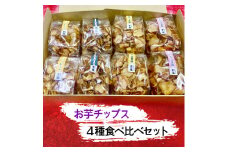 お芋チップス箱入り (4種2個) 食べ比べセット [プレーン 黒ゴマ 素焚糖 アンデス岩塩]  [2474]
