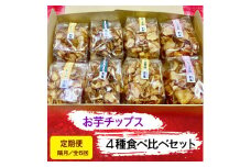 [定期便／隔月 全6回] お芋チップス箱入り (4種2個) 食べ比べセット [プレーン 黒ゴマ 素焚糖 アンデス岩塩]  [2476]
