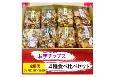 [定期便／3ヶ月に1度 全4回] お芋チップス箱入り (4種2個) 食べ比べセット [プレーン 黒ゴマ 素焚糖 アンデス岩塩]  [2477]