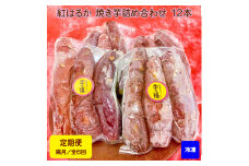 [定期便／全6回 隔月お届け]【冷凍】紅はるか 焼き芋 詰め合わせ (12本) [2676]