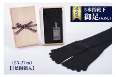 最高級5本指靴下「御足 (みあし)」(25-27cm)【1足桐箱入】[2492]