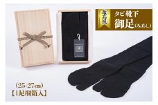 最高級タビ靴下「御足 (みあし)」(25-27cm)【1足桐箱入】[2494]