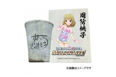 〓アイドルマスター ミリオンライブ！信楽焼フリーカップ【周防桃子】[1721]