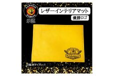 〓阪神タイガース 優勝ロゴ入り レザーインテリアマット (グローブ革使用) [1666]