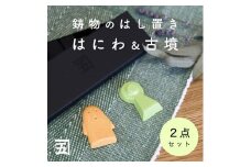 五位堂鋳物 箸置き「はにわ」「こふん」｜kanego 五位堂 鋳物 箸置き [2502]