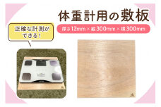 体重計用の敷板 (敷台) 1枚入 健康管理でヘルスメーター、体組成計測定に便利 広葉樹JAS構造用合板｜体重計用の敷台 敷板 健康管理 広葉樹 合板 [2814]