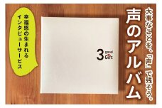 親に『記憶をたどる』会話時間をプレゼント・幸福感の生まれるインタビューサービス「声のアルバム」｜親孝行 会話 見守り 遠距離介護 ギフト プレゼント [2680]