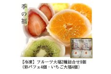 [冷凍] フルーツ大福2種詰め合わせ [2834]