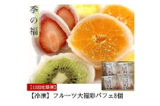 [定期便／全12回 毎月お届け]【冷凍】フルーツ大福彩パフェ8個 [2839]