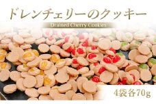 ドレンチェリーのクッキー 4袋 (計：約90個入り) 一枚ずつ手作り！｜お菓子 スイーツ お土産 贈り物 プレゼント おやつ クッキー コーヒー [2860]