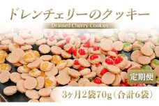 [定期便／3ヶ月] ドレンチェリーのクッキー 合計6袋 (2袋×3回)｜お菓子 スイーツ お土産 贈り物 プレゼント おやつ クッキー コーヒー [2862]