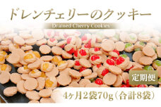 [定期便／4ヶ月] ドレンチェリーのクッキー 合計8袋 (2袋×4回)｜お菓子 スイーツ お土産 贈り物 プレゼント おやつ クッキー コーヒー [2863]