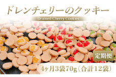[定期便／4ヶ月] ドレンチェリーのクッキー 合計12袋 (3袋×4回)｜お菓子 スイーツ お土産 贈り物 プレゼント おやつ クッキー コーヒー [2864]