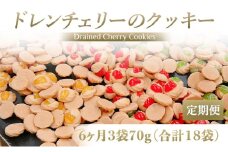 [定期便／6ヶ月] ドレンチェリーのクッキー 合計18袋 (3袋×6回)｜お菓子 スイーツ お土産 贈り物 プレゼント おやつ クッキー コーヒー [2866]