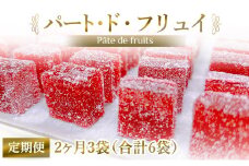 [定期便／2ヶ月] パート・ド・フリュイ 合計6袋 (3袋×2回)｜お菓子 スイーツ お土産 贈り物 プレゼント おやつ ゼリー 果物 [2868]