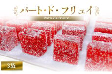 [果汁を凝縮したフルーツゼリー！] パート・ド・フリュイ 3袋 (計：36個入り)｜お菓子 スイーツ お土産 贈り物 プレゼント おやつ ゼリー 果物 [2867]