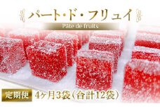 [定期便／4ヶ月] パート・ド・フリュイ 合計12袋 (3袋×4回)｜お菓子 スイーツ お土産 贈り物 プレゼント おやつ ゼリー 果物 [2871]