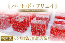 [定期便／全6回] パート・ド・フリュイ 合計18袋 (3袋×6回)｜お菓子 スイーツ お土産 贈り物 プレゼント おやつ ゼリー 果物 [2872]