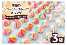 季節のジューシーフルーツメレンゲ 3袋 旬の果物果汁を贅沢に使用！｜お菓子 スイーツ お土産 贈り物 プレゼント おやつ [2873]