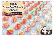 季節のジューシーフルーツメレンゲ 4袋 旬の果物果汁を贅沢に使用！｜お菓子 スイーツ お土産 贈り物 プレゼント おやつ [2874]
