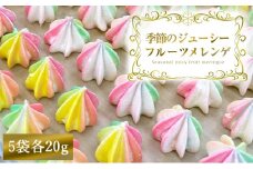 季節のジューシーフルーツメレンゲ 5袋 旬の果物果汁を贅沢に使用！｜お菓子 スイーツ お土産 贈り物 プレゼント おやつ [2875]