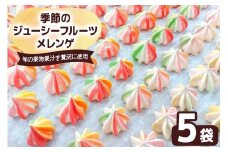 季節のジューシーフルーツメレンゲ 5袋 旬の果物果汁を贅沢に使用！｜お菓子 スイーツ お土産 贈り物 プレゼント おやつ [2875]