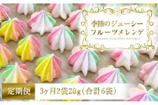 [定期便／3ヶ月] 季節のジューシーフルーツメレンゲ合計6袋 (2袋×3回)｜お菓子 スイーツ お土産 贈り物 プレゼント おやつ [2878]
