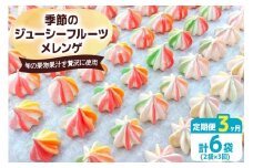 [定期便／3ヶ月] 季節のジューシーフルーツメレンゲ合計6袋 (2袋×3回)｜お菓子 スイーツ お土産 贈り物 プレゼント おやつ [2878]