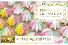 [定期便／4ヶ月] 季節のジューシーフルーツメレンゲ合計12袋 (3袋×4回)｜お菓子 スイーツ お土産 贈り物 プレゼント おやつ [2880]