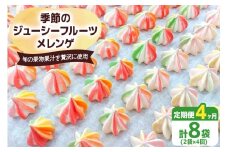 [定期便／4ヶ月] 季節のジューシーフルーツメレンゲ合計8袋 (2袋×4回)｜お菓子 スイーツ お土産 贈り物 プレゼント おやつ [2879]