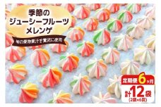 [定期便／6ヶ月] 季節のジューシーフルーツメレンゲ合計12袋 (2袋×6回)｜お菓子 スイーツ お土産 贈り物 プレゼント おやつ [2881]