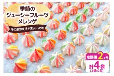 [定期便／2ヶ月] 季節のジューシーフルーツメレンゲ合計4袋 (2袋×2回)｜お菓子 スイーツ お土産 贈り物 プレゼント おやつ [2876]
