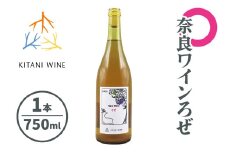 奈良ワイン ろぜ (750ml×1本)｜ワイン 果実酒 奈良 香芝 [2997]