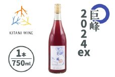 巨峰 2024ex (750ml×1本)｜ワイン 果実酒 奈良 香芝 [2998]