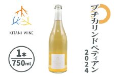 プチカリンドペティアン 2024 (750ml×1本)｜ワイン 果実酒 奈良 香芝 [2999]