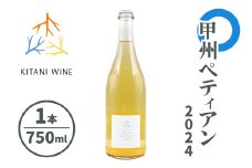 甲州ペティアン 2024 (750ml×1本)｜ワイン 果実酒 奈良 香芝 [3000]