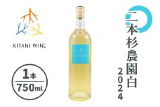 二本杉農園白 2024 (750ml×1本)｜ワイン 果実酒 奈良 香芝 [3003]