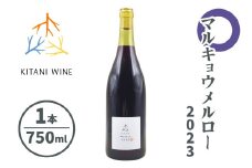 マルキョウメルロー 2023 (750ml×1本)｜ワイン 果実酒 奈良 香芝 [3006]