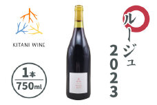 ルージュ 2023 (750ml×1本)｜ワイン 果実酒 奈良 香芝 [3007]