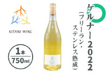 ケルナー 2022 (フリーラン・ステンレス熟成) 750ml×1本｜ワイン 果実酒 奈良 香芝 [3008]