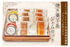 焼き菓子＆ジャム セット｜焼き菓子 フィナンシェ ジャム [2920]