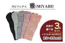 [タビソックス]「雅 (MIYABI)」くちゴムゆったりタイプ 3足セット (23cm～25cm／S) [2995]