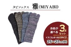 [タビソックス]「雅 (MIYABI)」くちゴムゆったりタイプ 3足セット (25cm～27cm／M) [2994]